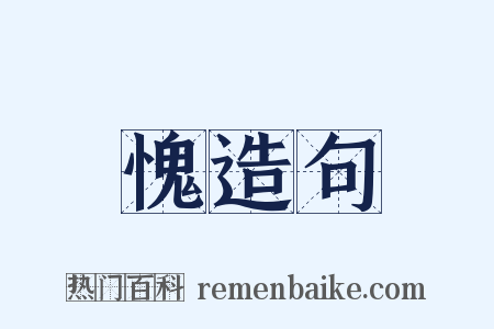愧造句是什么意思的图片